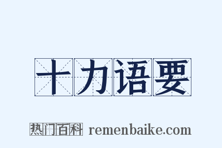 十力语要是什么意思的图片